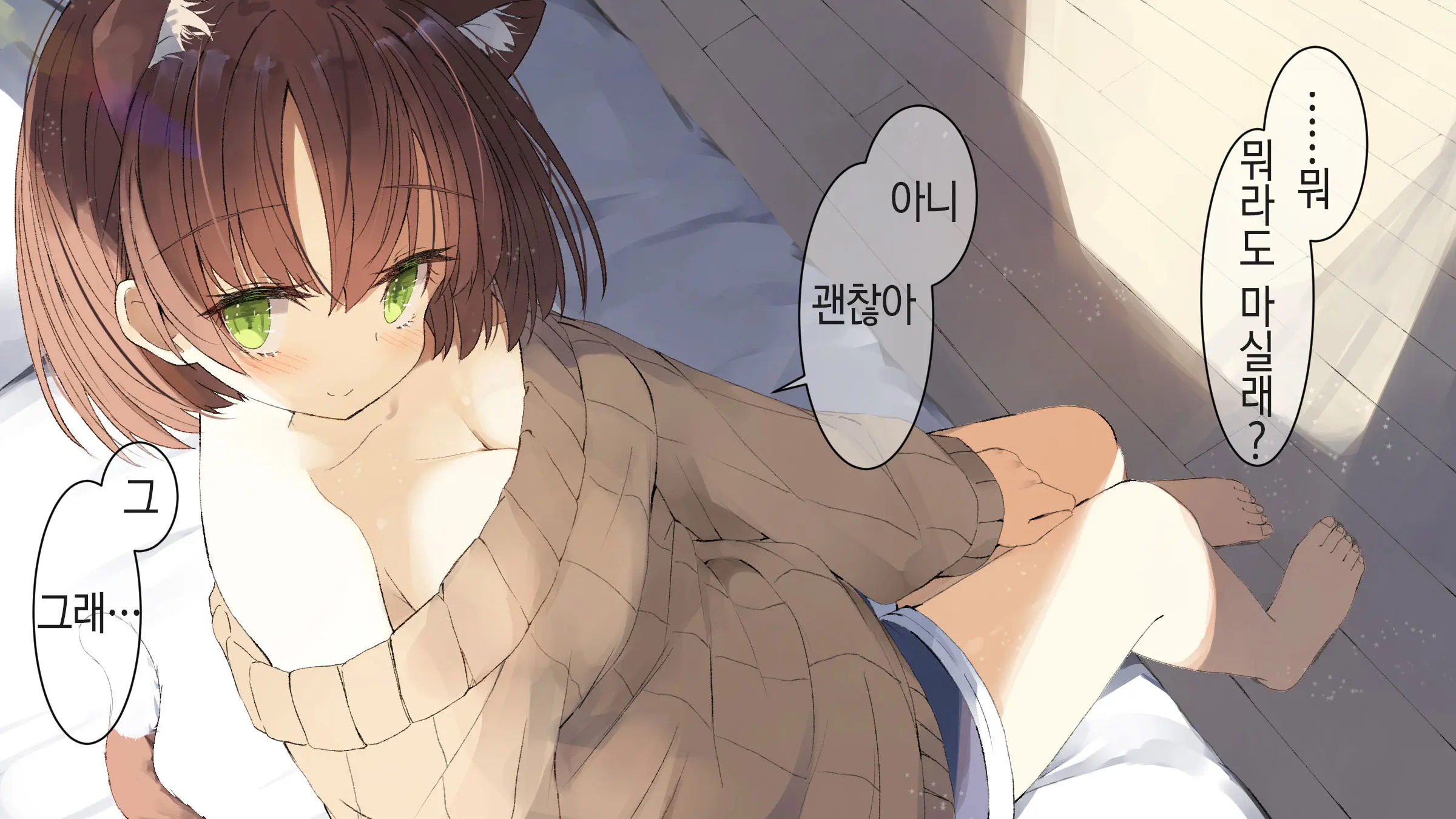Ore No Kanojo Ni Wa Nekomimi Ga Haeteiru | 나의 여친에겐 고양이 귀가 나 있다